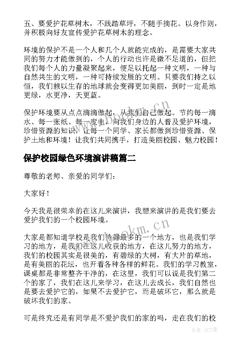 保护校园绿色环境演讲稿 保护校园环境演讲稿(精选5篇)