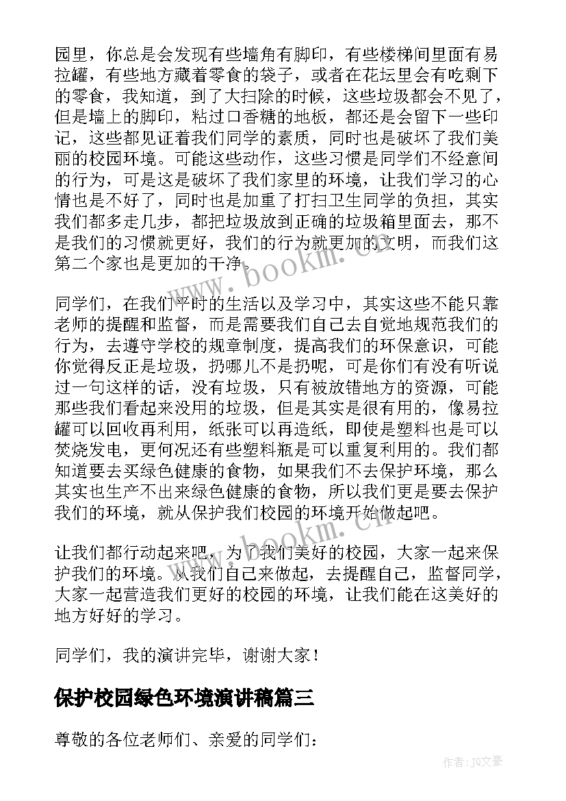 保护校园绿色环境演讲稿 保护校园环境演讲稿(精选5篇)