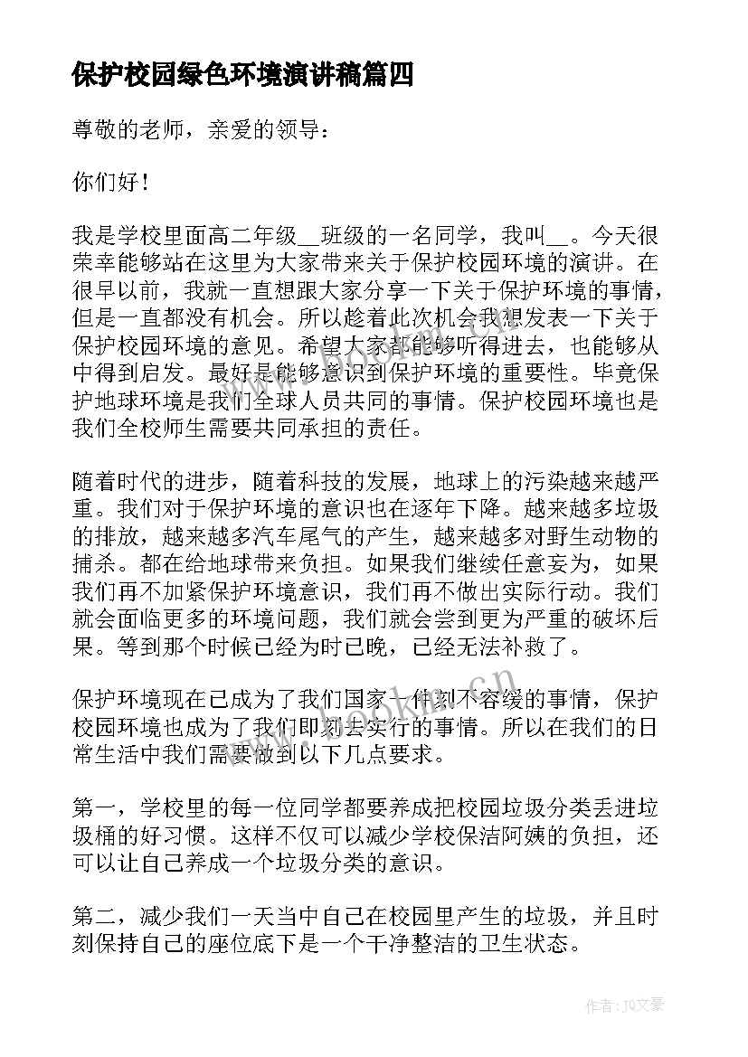 保护校园绿色环境演讲稿 保护校园环境演讲稿(精选5篇)