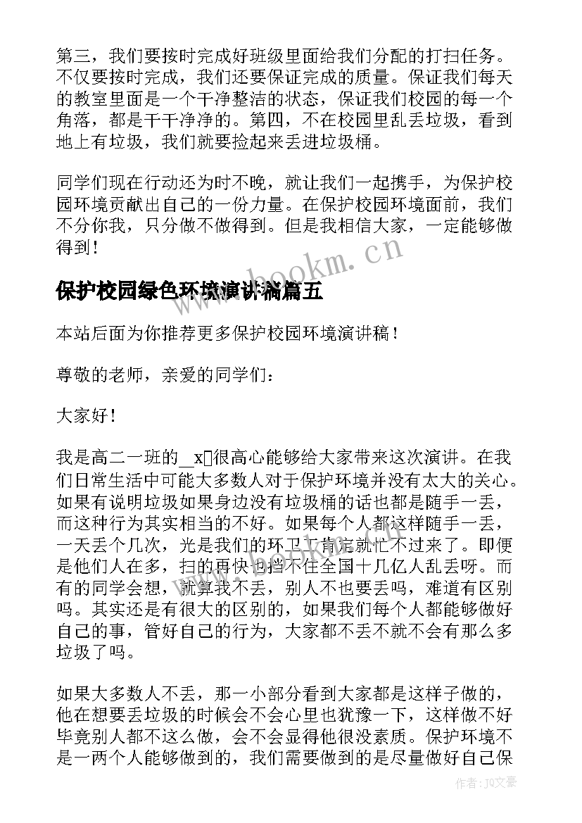 保护校园绿色环境演讲稿 保护校园环境演讲稿(精选5篇)