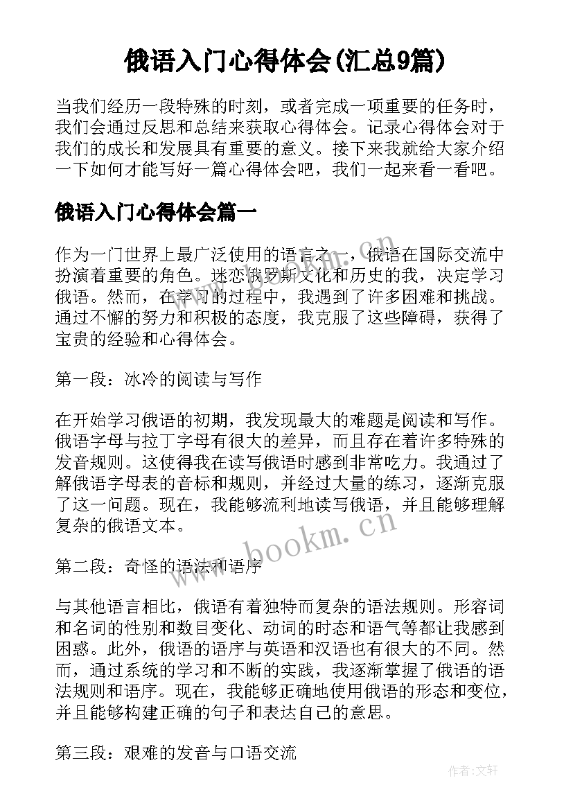 俄语入门心得体会(汇总9篇)