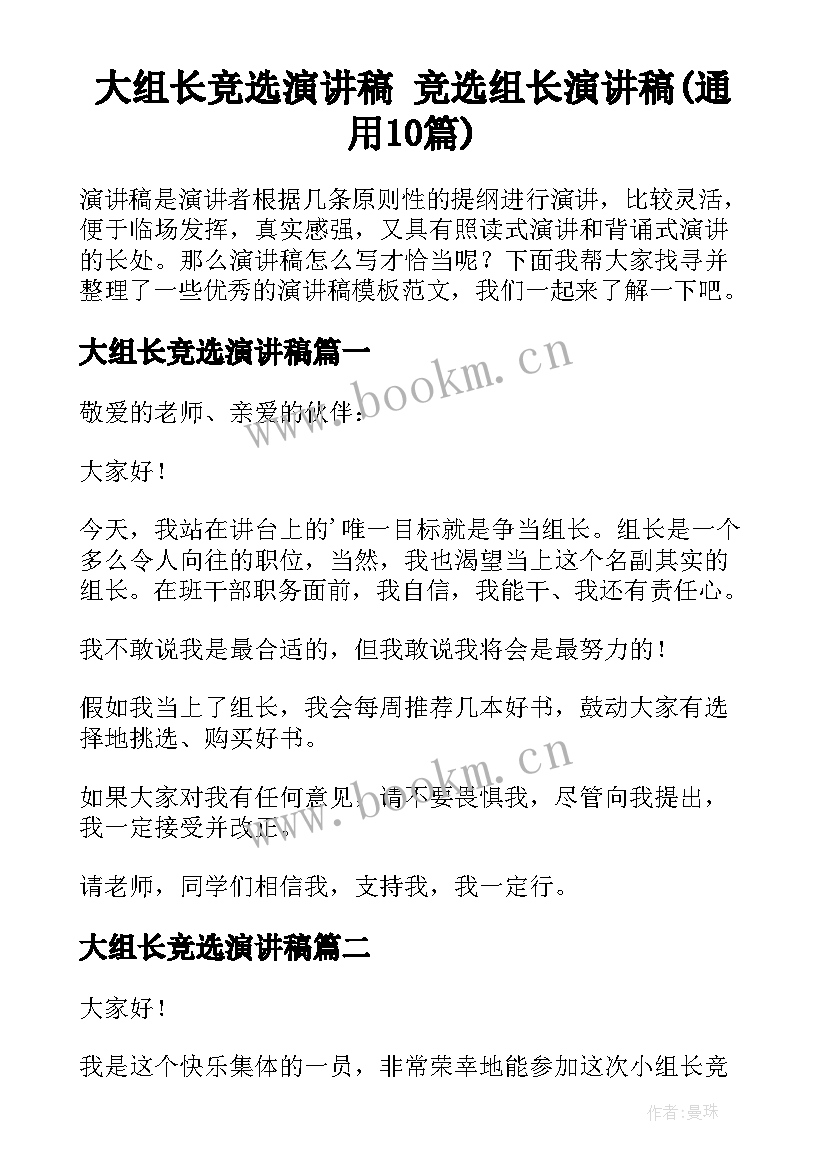 大组长竞选演讲稿 竞选组长演讲稿(通用10篇)