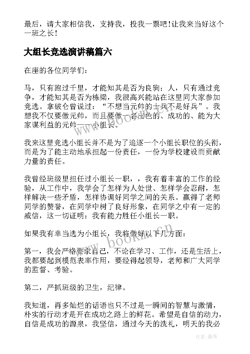 大组长竞选演讲稿 竞选组长演讲稿(通用10篇)