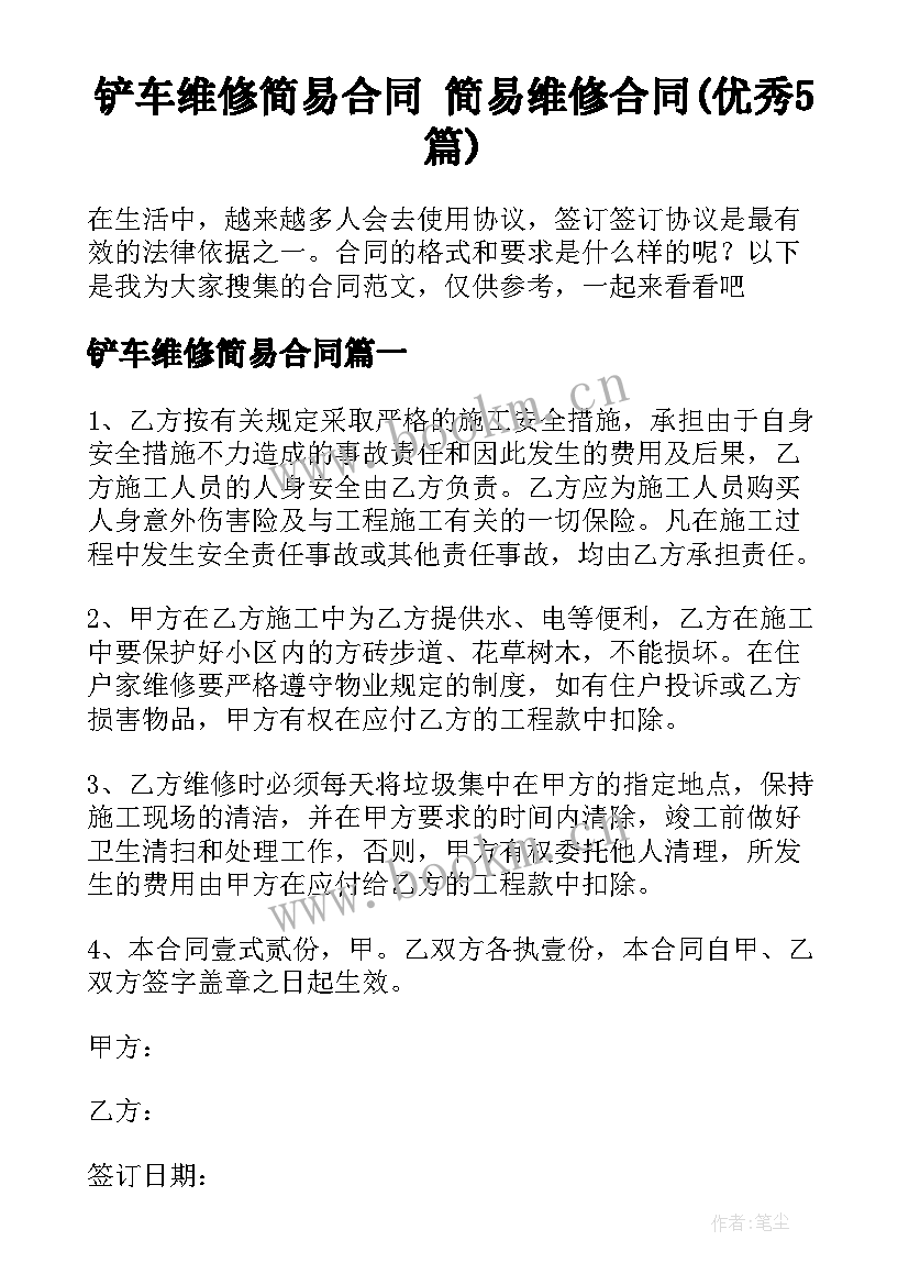 铲车维修简易合同 简易维修合同(优秀5篇)