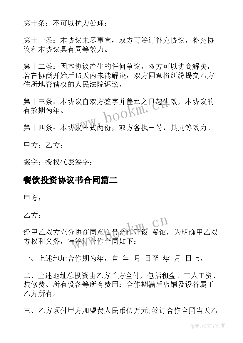 2023年餐饮投资协议书合同(实用5篇)