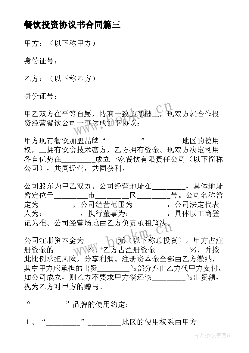 2023年餐饮投资协议书合同(实用5篇)