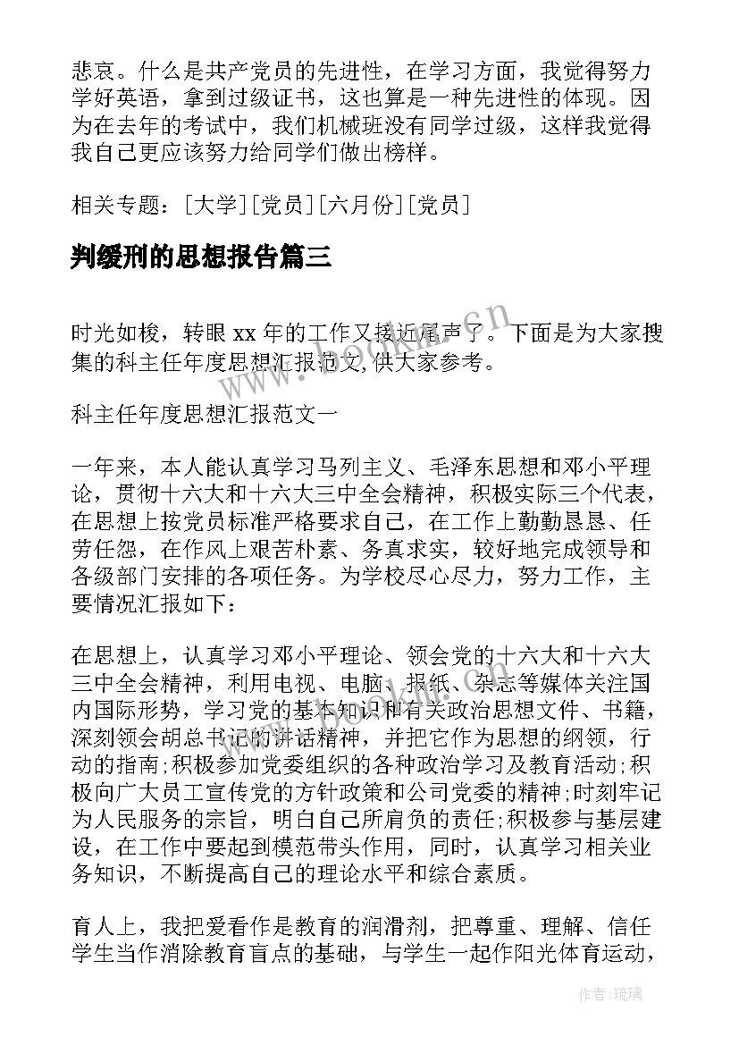 最新判缓刑的思想报告(通用5篇)