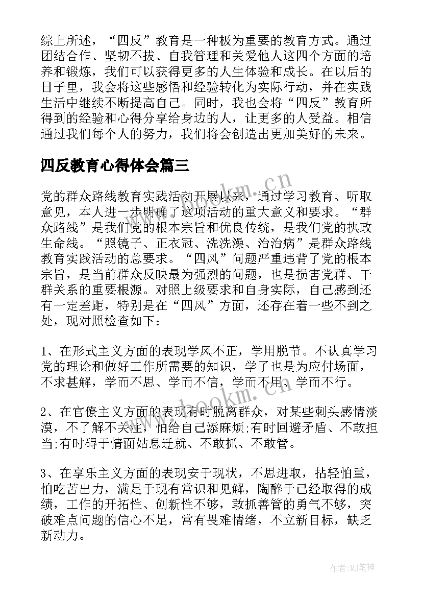 2023年四反教育心得体会(优质5篇)