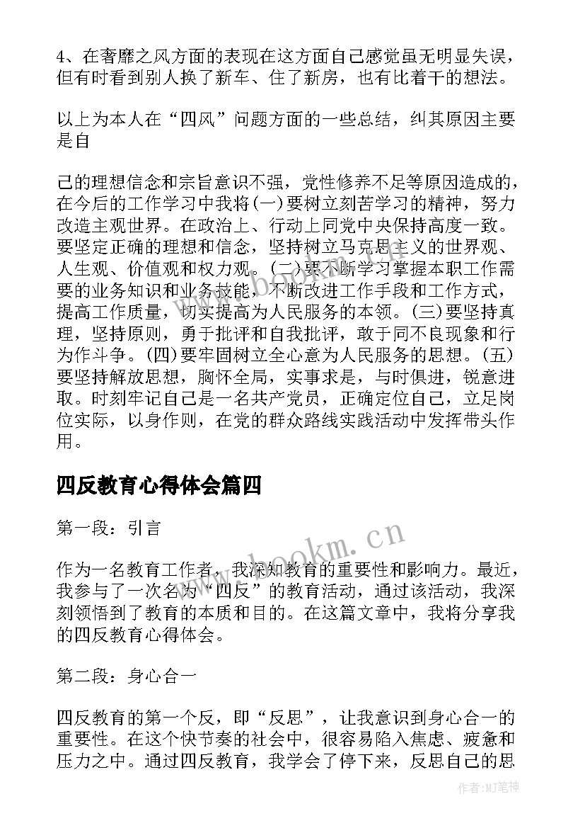 2023年四反教育心得体会(优质5篇)