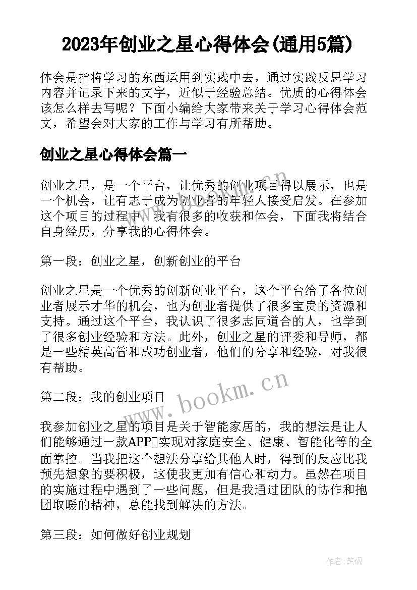 2023年创业之星心得体会(通用5篇)