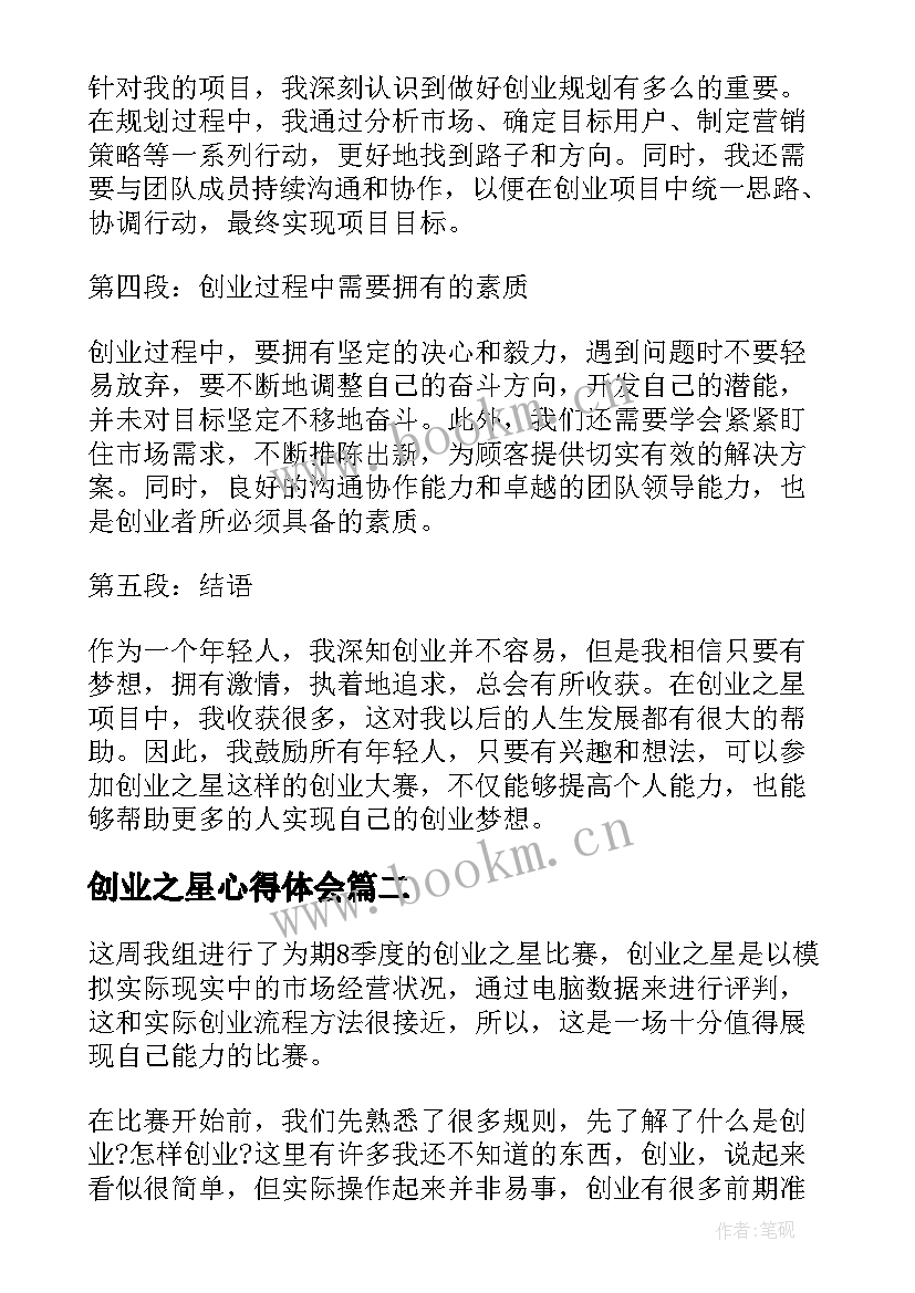 2023年创业之星心得体会(通用5篇)