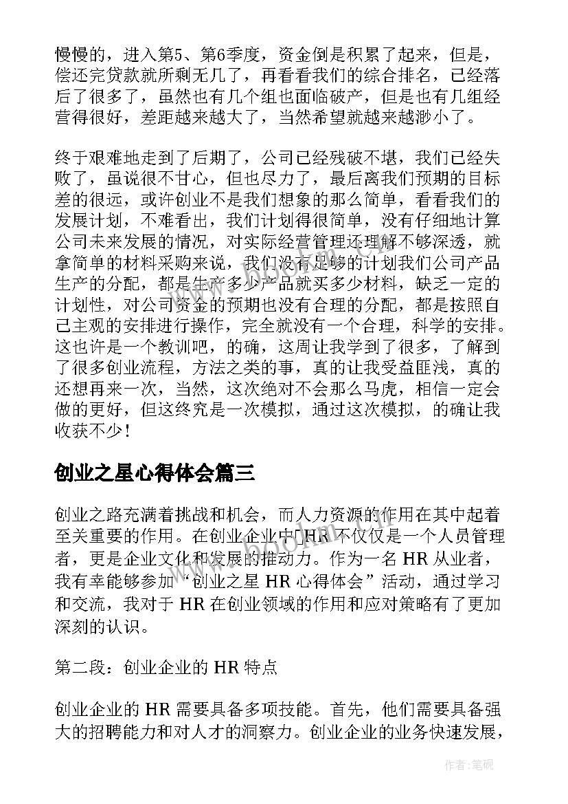 2023年创业之星心得体会(通用5篇)