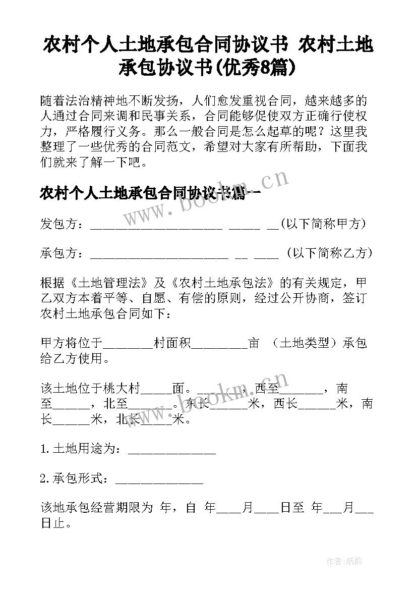 农村个人土地承包合同协议书 农村土地承包协议书(优秀8篇)