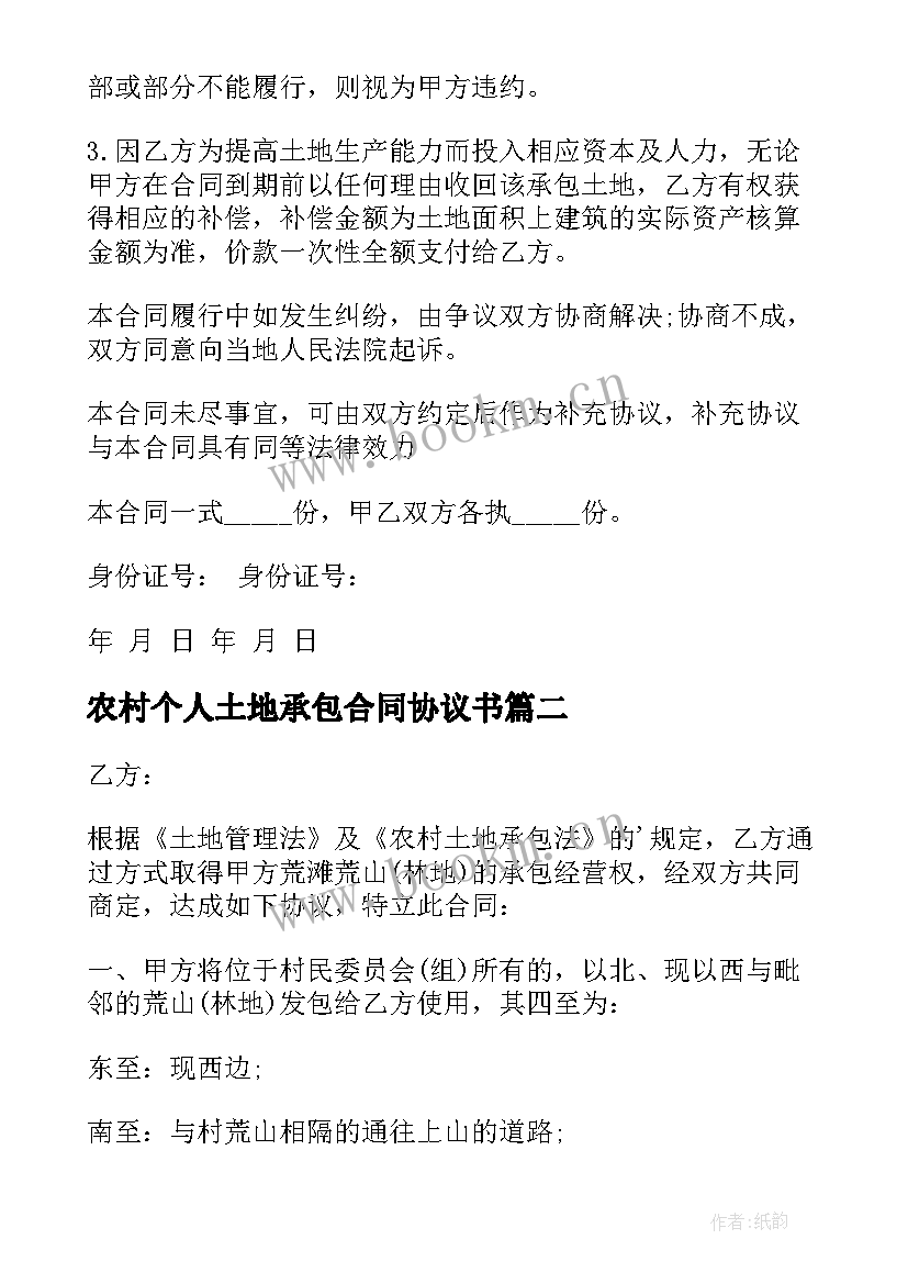 农村个人土地承包合同协议书 农村土地承包协议书(优秀8篇)