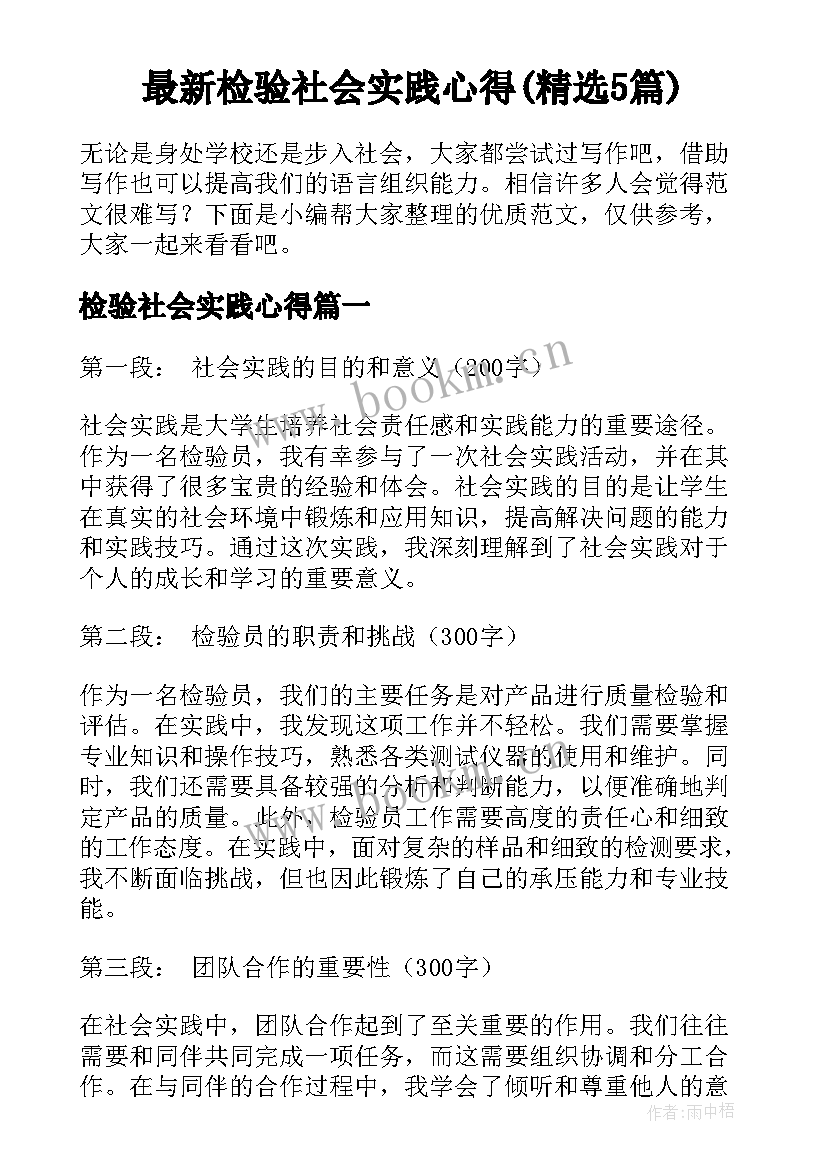 最新检验社会实践心得(精选5篇)