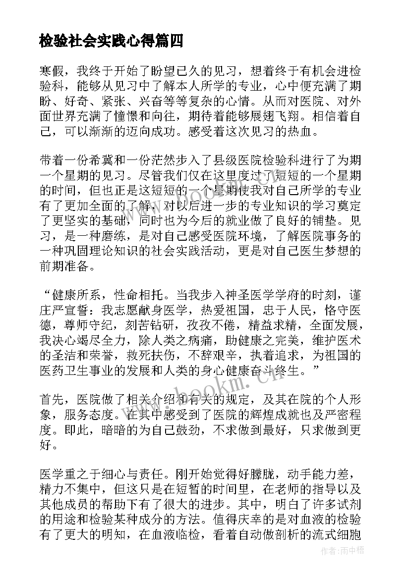 最新检验社会实践心得(精选5篇)