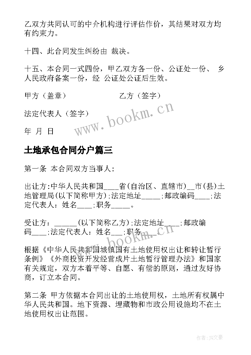 最新土地承包合同分户 土地承包合同个人(精选5篇)