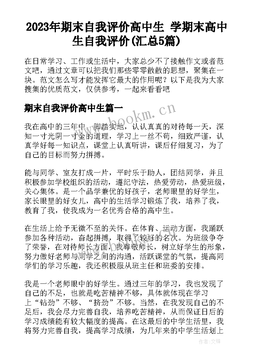 2023年期末自我评价高中生 学期末高中生自我评价(汇总5篇)