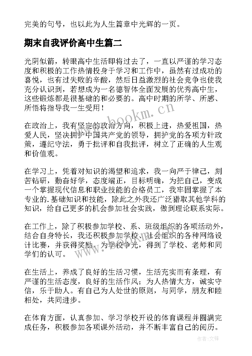 2023年期末自我评价高中生 学期末高中生自我评价(汇总5篇)