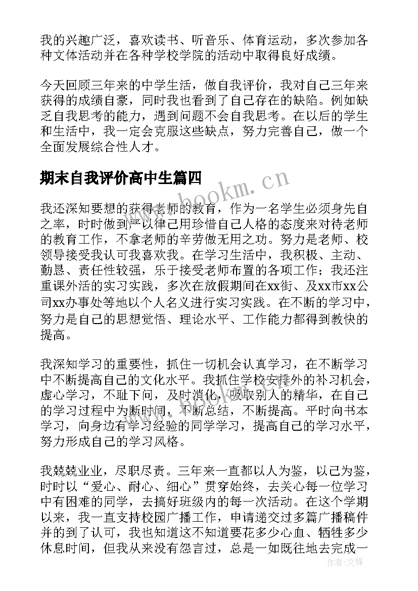 2023年期末自我评价高中生 学期末高中生自我评价(汇总5篇)