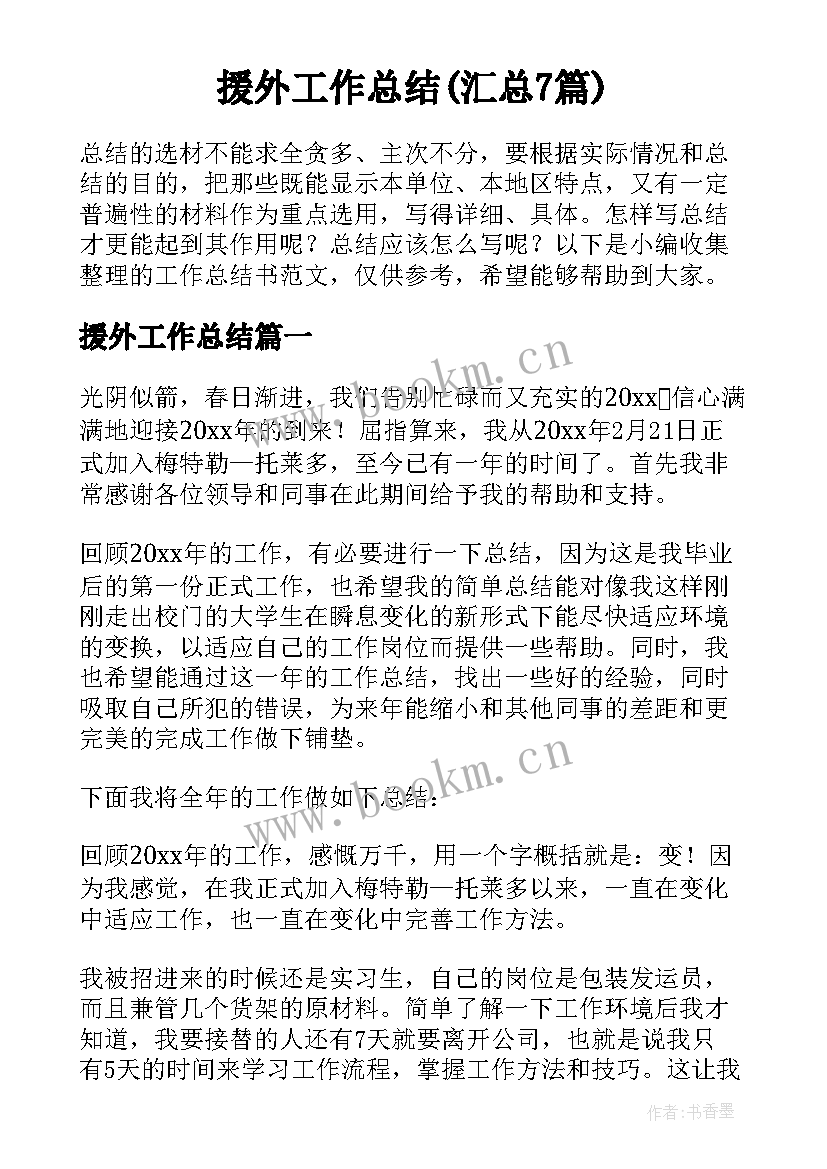 援外工作总结(汇总7篇)