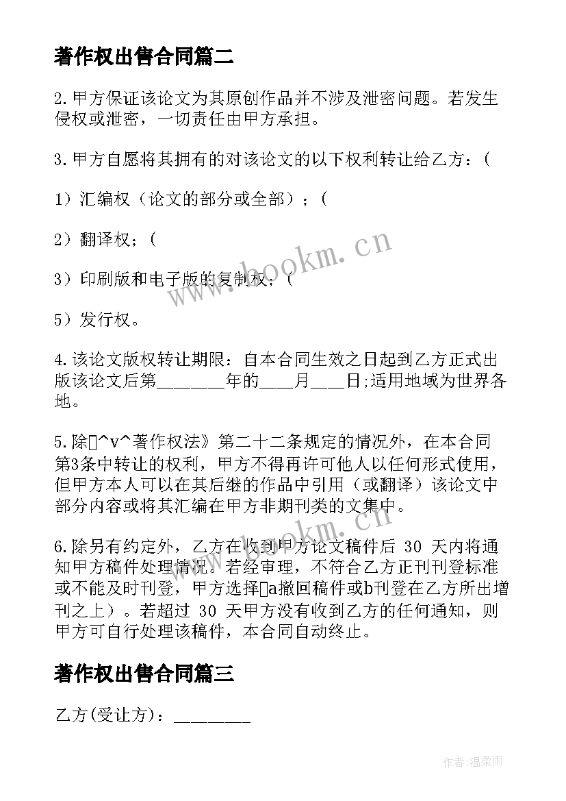 2023年著作权出售合同(模板5篇)