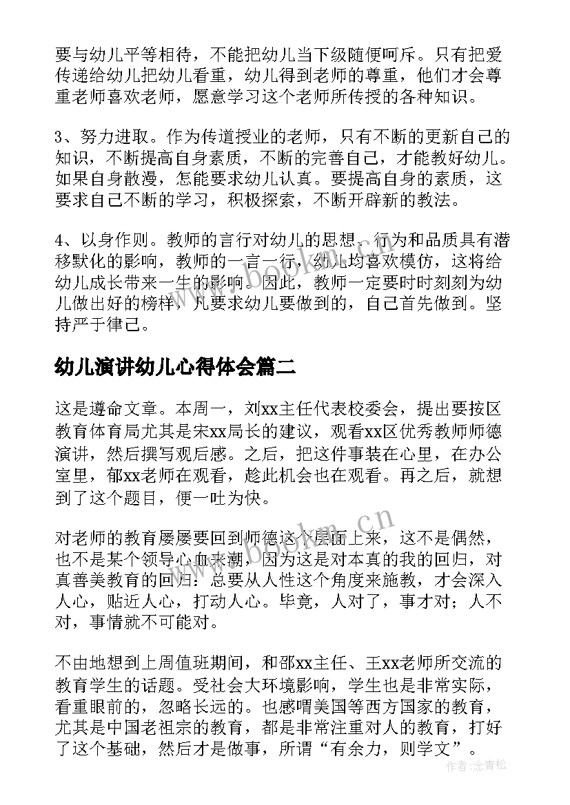 幼儿演讲幼儿心得体会 幼儿园师德演讲心得体会(精选5篇)