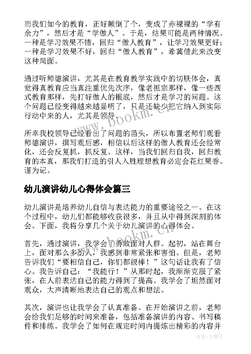 幼儿演讲幼儿心得体会 幼儿园师德演讲心得体会(精选5篇)