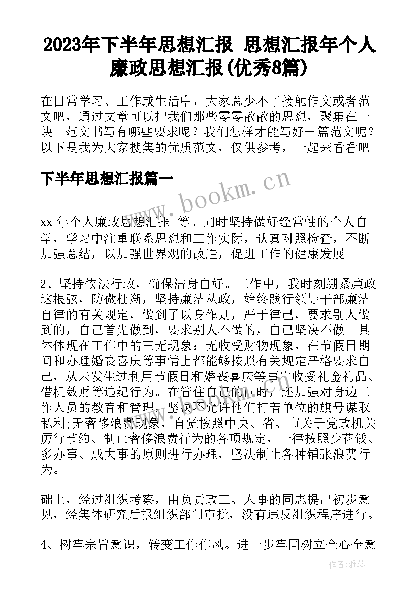 2023年下半年思想汇报 思想汇报年个人廉政思想汇报(优秀8篇)