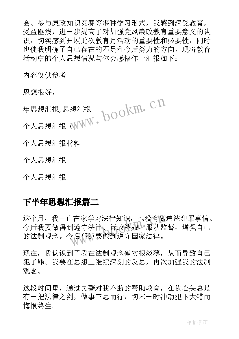 2023年下半年思想汇报 思想汇报年个人廉政思想汇报(优秀8篇)