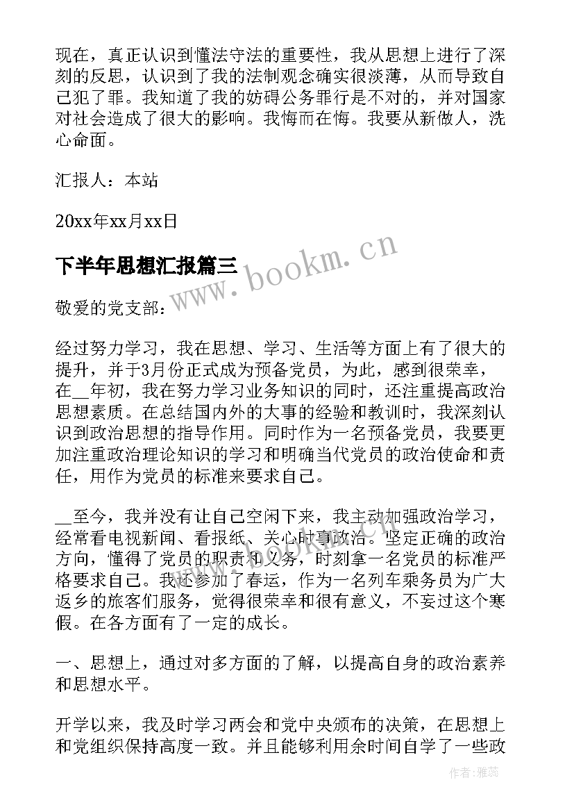 2023年下半年思想汇报 思想汇报年个人廉政思想汇报(优秀8篇)