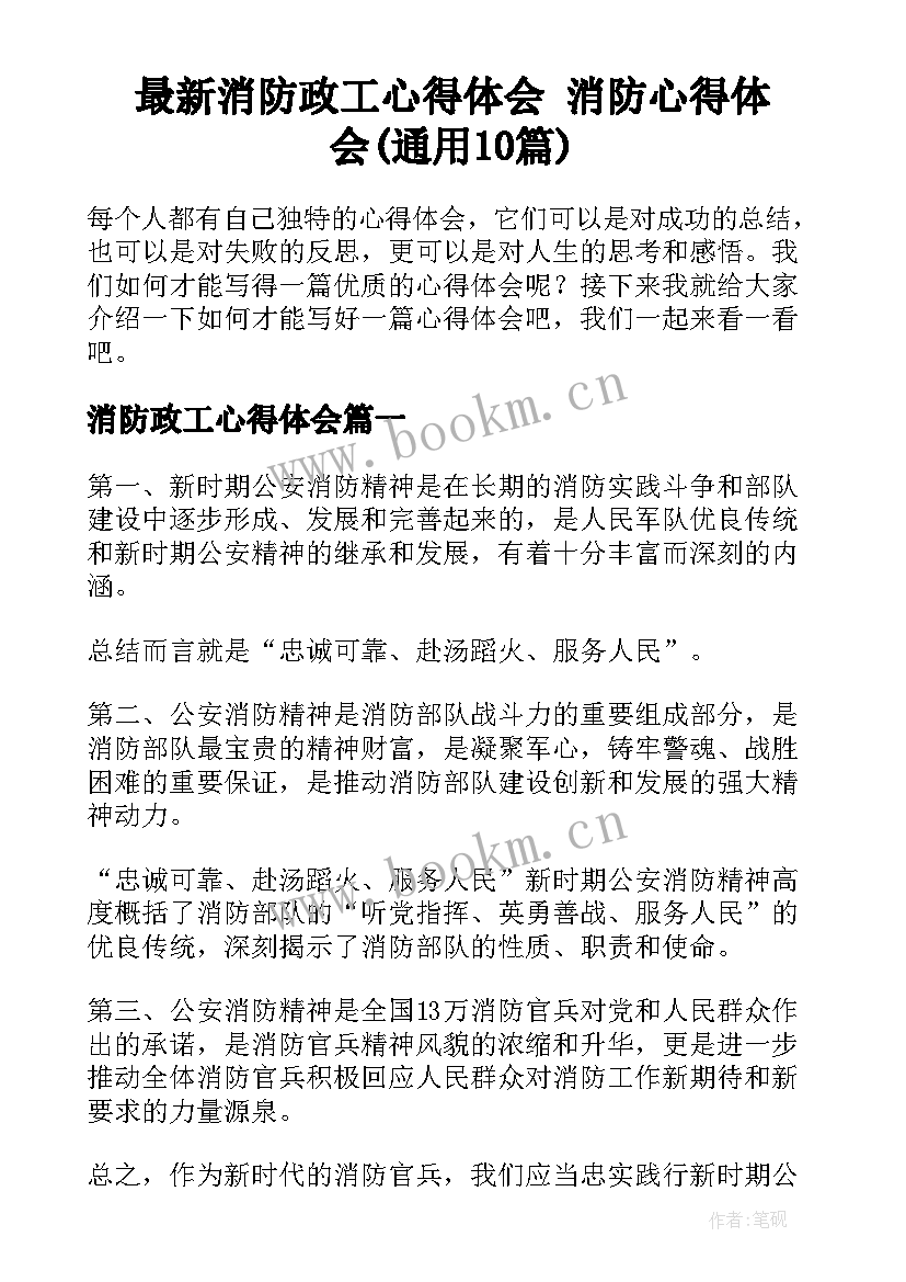 最新消防政工心得体会 消防心得体会(通用10篇)