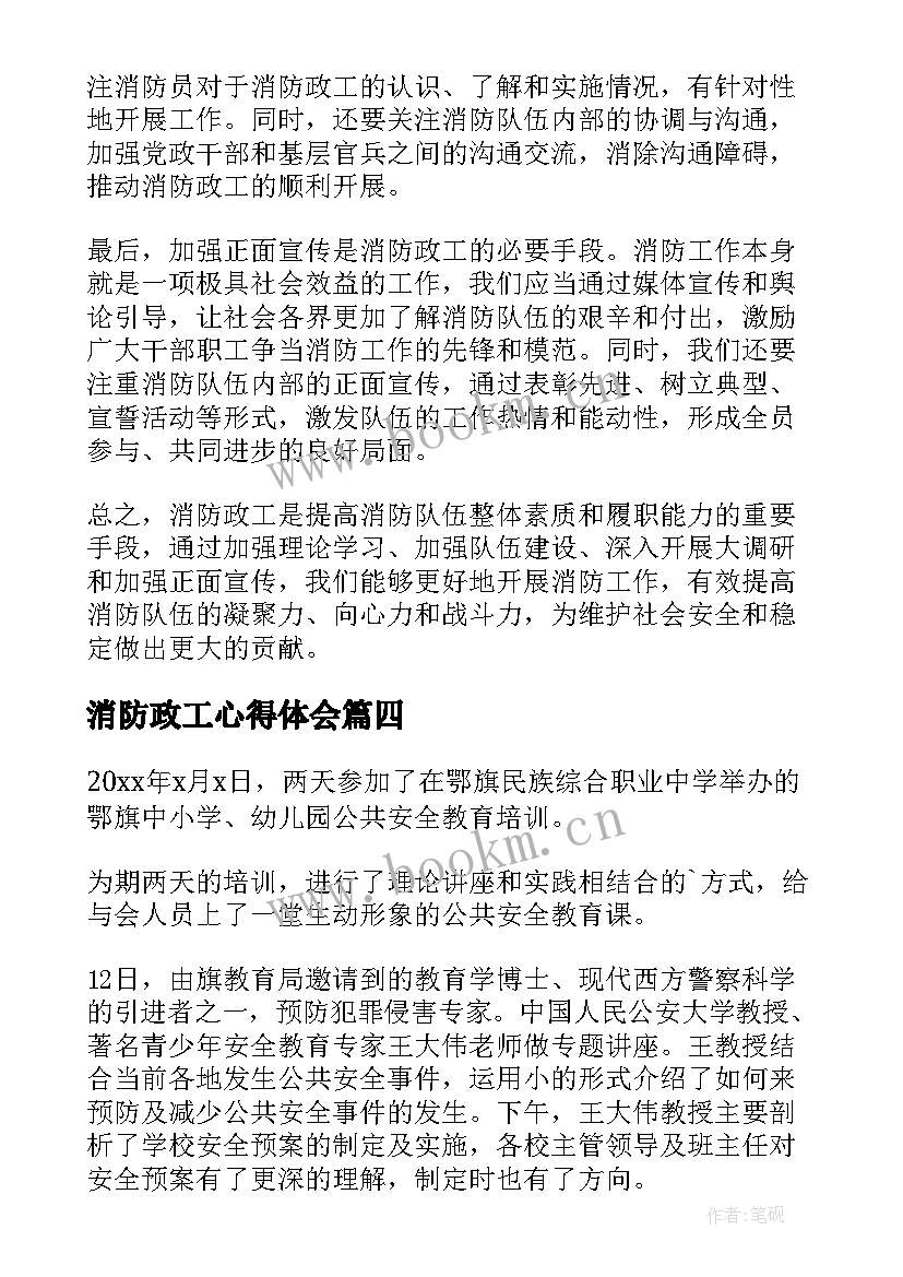 最新消防政工心得体会 消防心得体会(通用10篇)