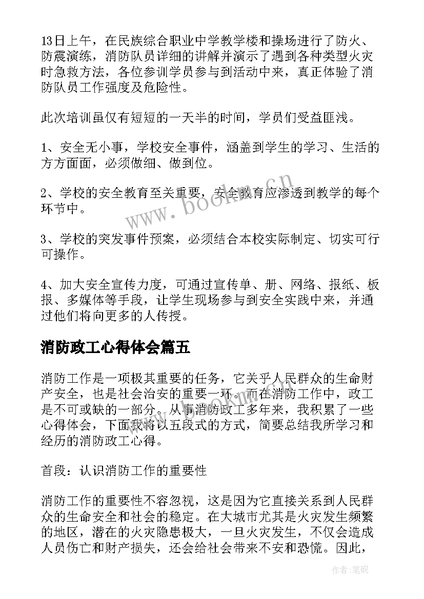 最新消防政工心得体会 消防心得体会(通用10篇)