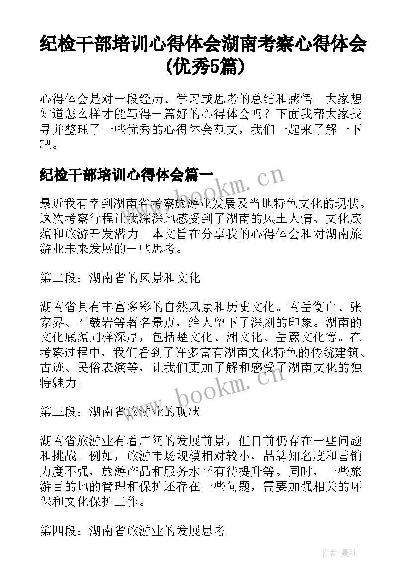 纪检干部培训心得体会 湖南考察心得体会(优秀5篇)