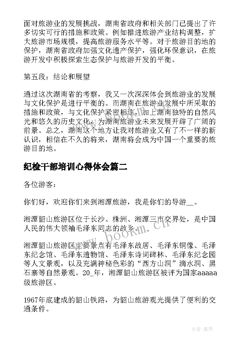 纪检干部培训心得体会 湖南考察心得体会(优秀5篇)