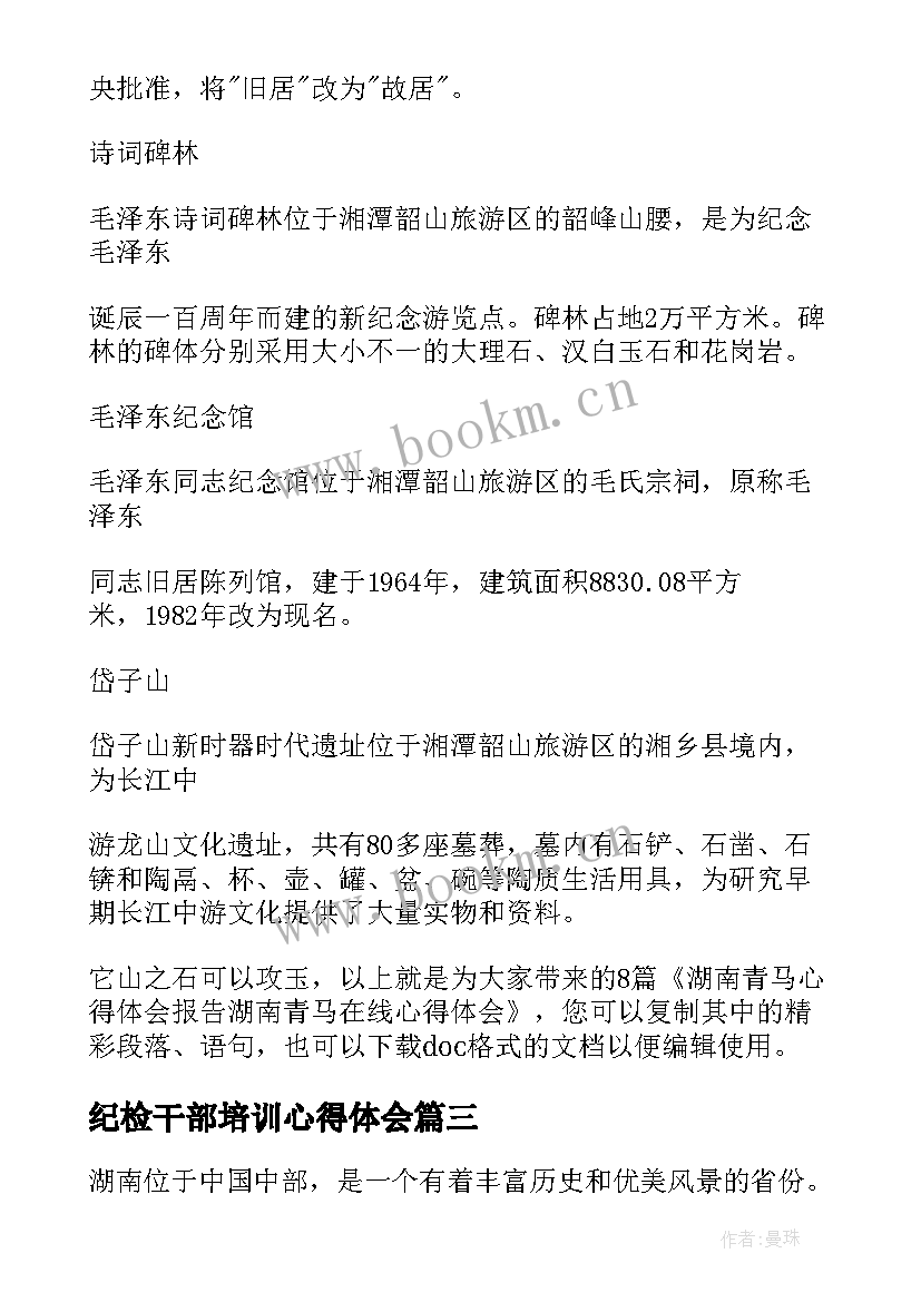 纪检干部培训心得体会 湖南考察心得体会(优秀5篇)