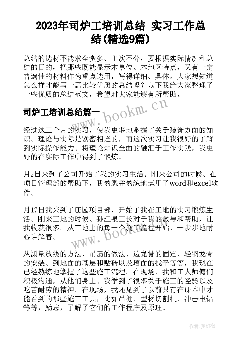 2023年司炉工培训总结 实习工作总结(精选9篇)