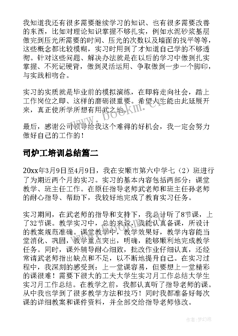 2023年司炉工培训总结 实习工作总结(精选9篇)