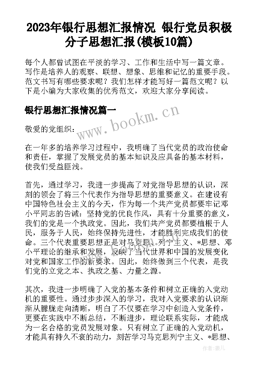 2023年银行思想汇报情况 银行党员积极分子思想汇报(模板10篇)