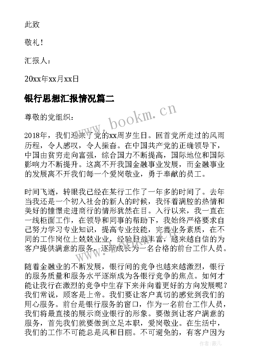 2023年银行思想汇报情况 银行党员积极分子思想汇报(模板10篇)