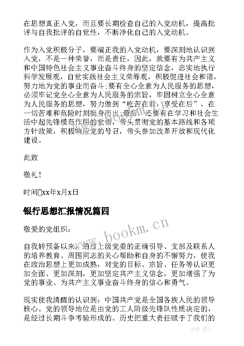 2023年银行思想汇报情况 银行党员积极分子思想汇报(模板10篇)