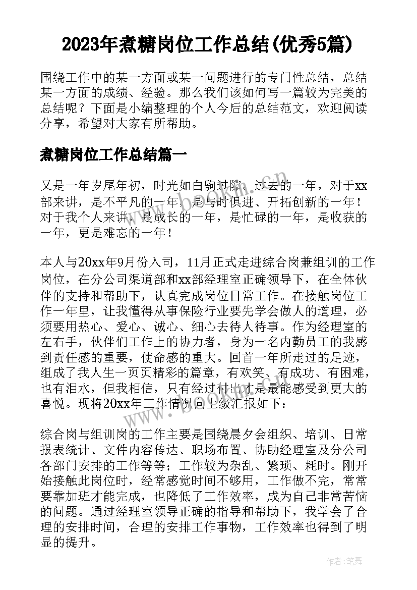 2023年煮糖岗位工作总结(优秀5篇)