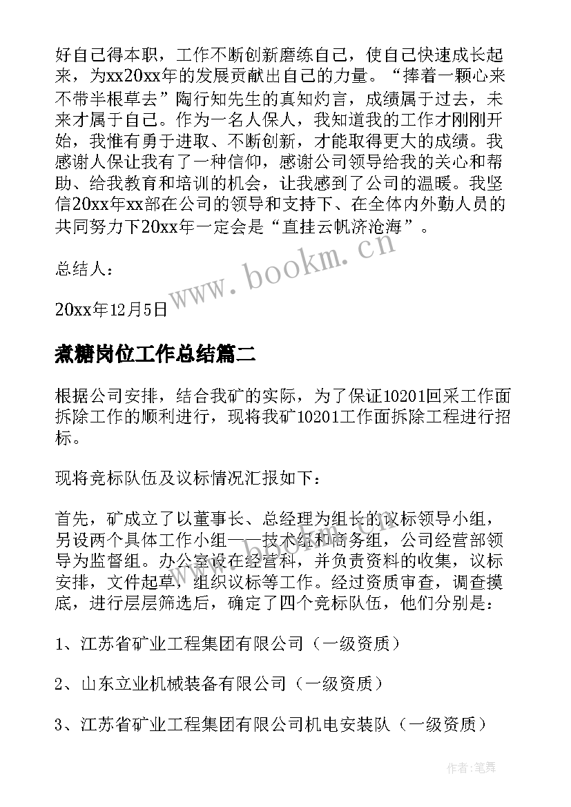 2023年煮糖岗位工作总结(优秀5篇)