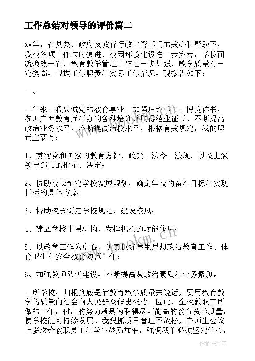 最新工作总结对领导的评价(实用9篇)