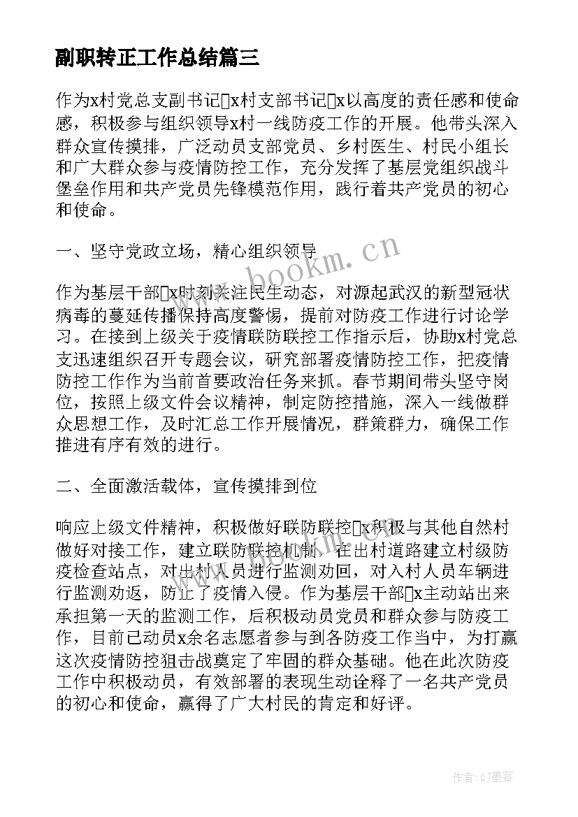 最新副职转正工作总结(汇总7篇)