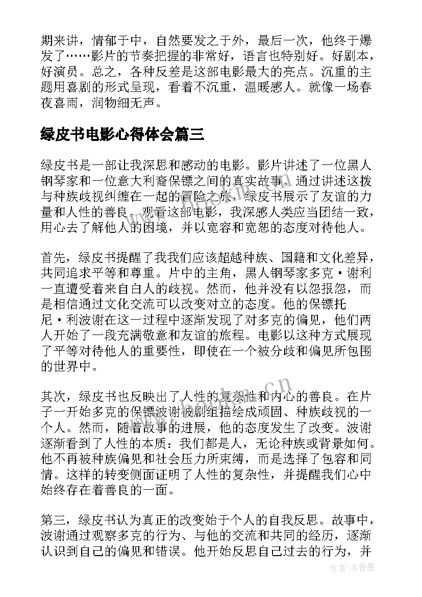 绿皮书电影心得体会 绿皮书电心得体会(大全5篇)