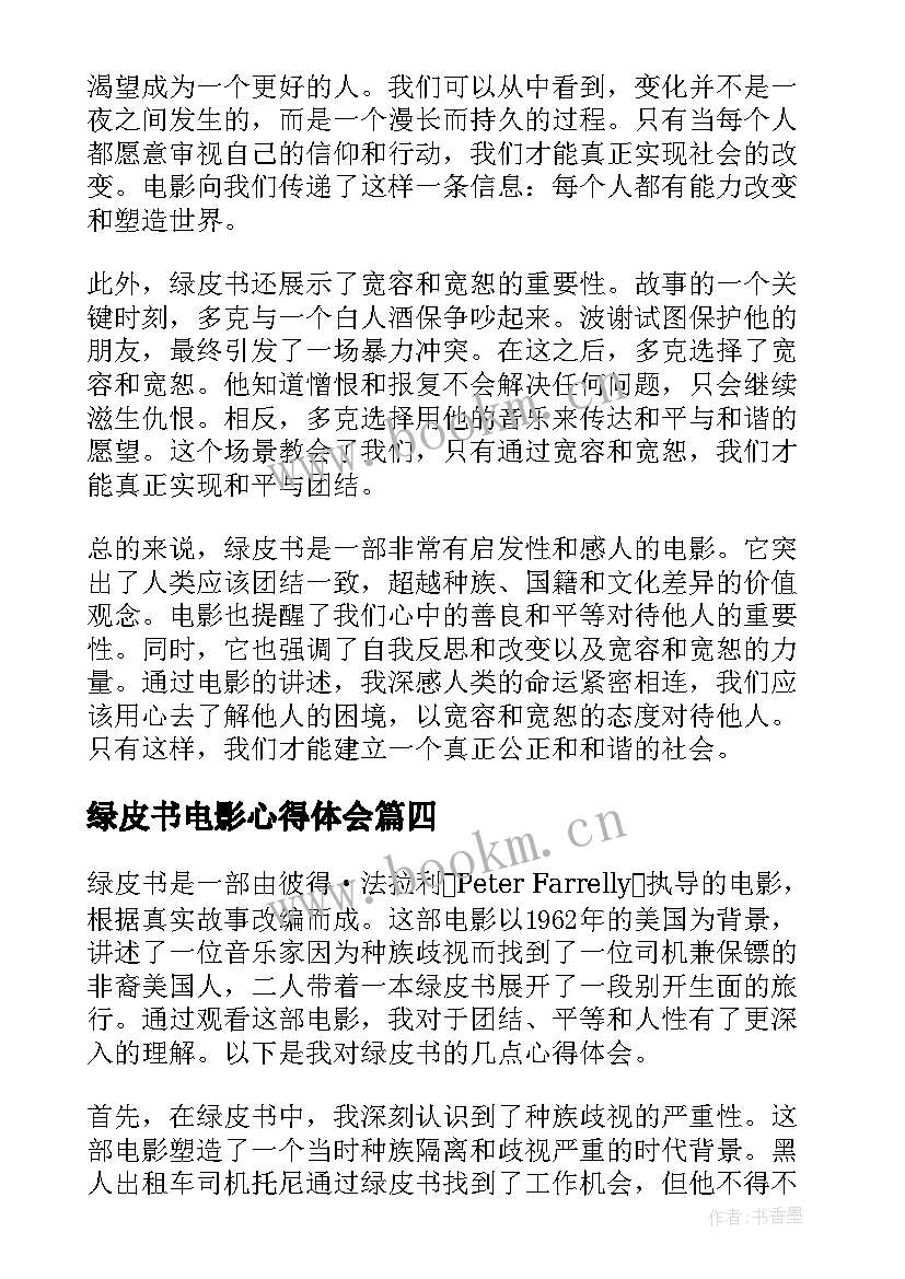 绿皮书电影心得体会 绿皮书电心得体会(大全5篇)