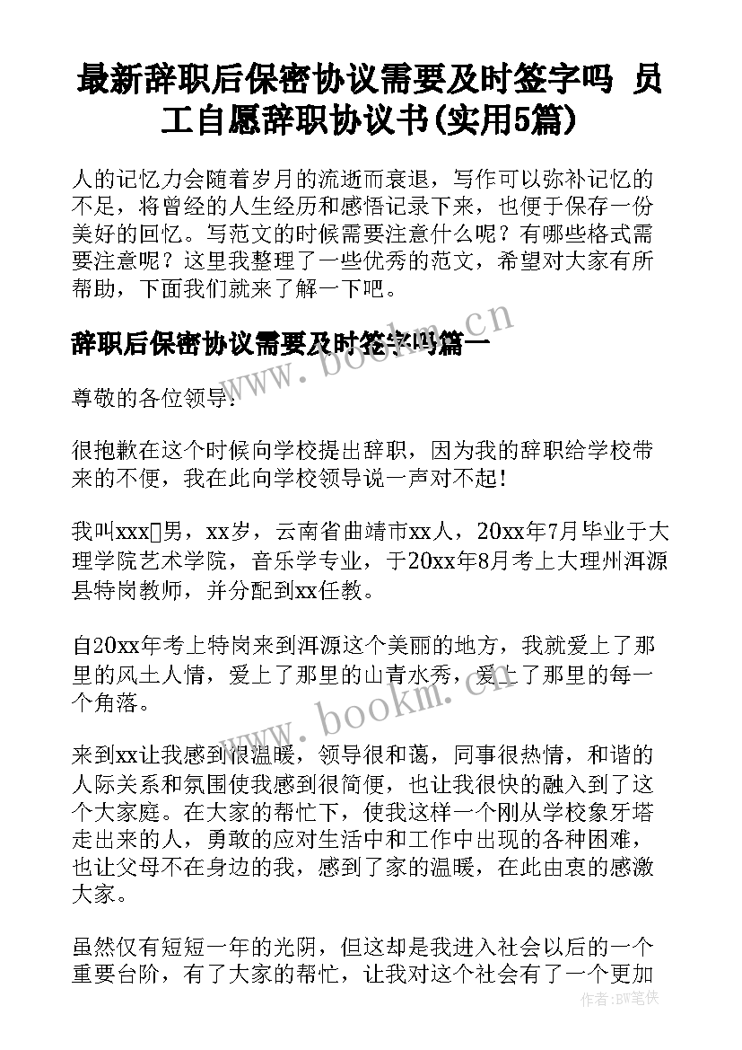 最新辞职后保密协议需要及时签字吗 员工自愿辞职协议书(实用5篇)