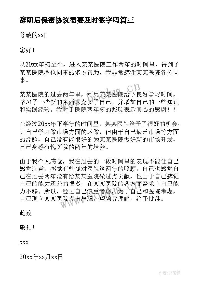 最新辞职后保密协议需要及时签字吗 员工自愿辞职协议书(实用5篇)